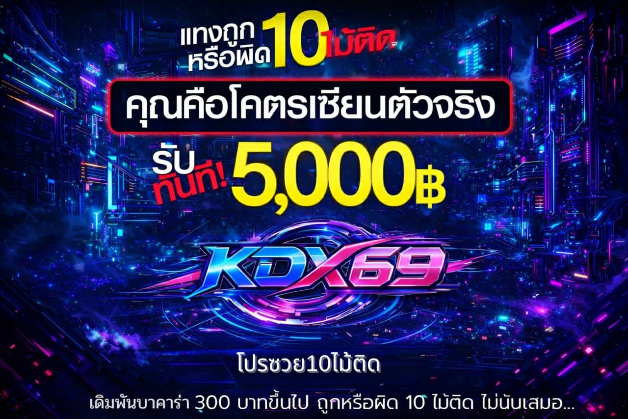โปรซวย 10 ไม้ติด
